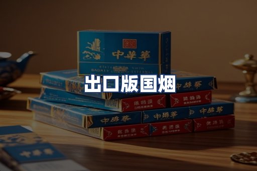 出口版国烟