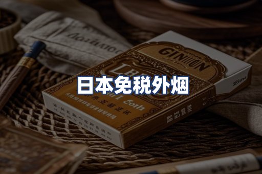 日本免税外烟